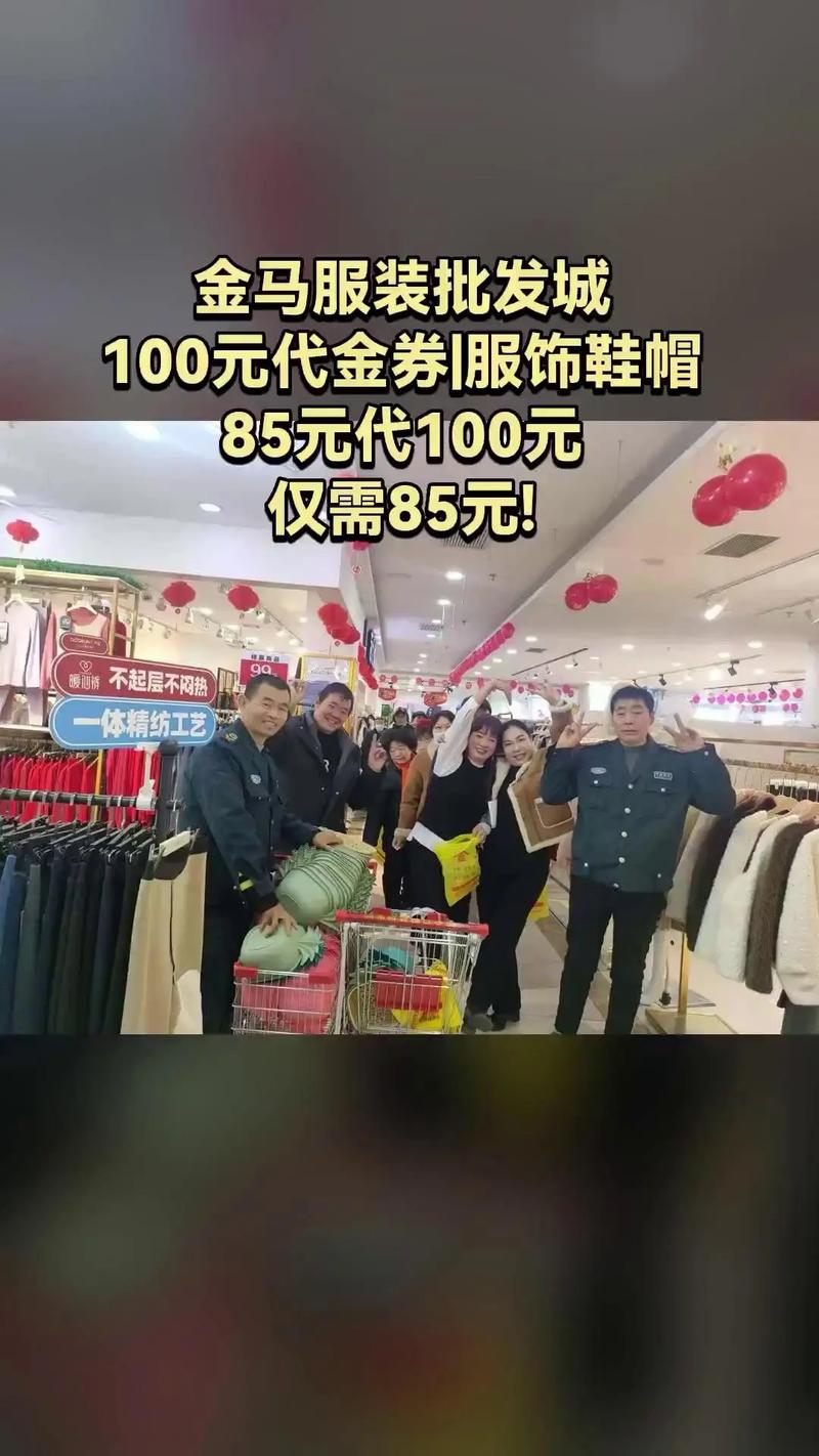 金马服装批发城,热卖好货,惊喜看过来,100元代金券